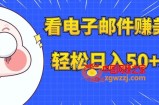 （7762期）看电子邮箱赚美金，多账号轻轻松松日入50 美元