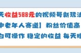 当天收益588的视频号分成计划新玩法中老年人赛道粉丝价值高