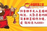 抖音快手无人直播游戏互动玩法，火影忍者对战游戏，简单配置，操作快速，轻松日入5000+【揭秘】