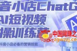 peter抖音小店ChatGPT+AI短视频实操训练营，10分钟制作一条爆款带货视频，新品上架7天引爆销量