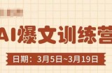 AI爆文训练营，爆文底层逻辑与实操，3分钟搞定一篇爆文