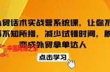 外贸话术实战营系统课，让你不再不知所措，减少试错时间，脱变成外贸拿单达人
