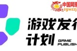 游戏发行人计划最新玩法，单条变现10000+，小白无脑掌握【揭秘】