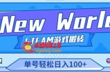《New World》新世界游戏搬砖项目，单号轻松日入100+【详细操作教程】