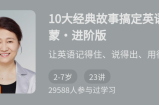 10大经典故事搞定英语启蒙·进阶版