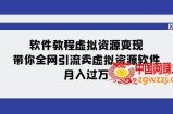 （7768期）软件免费下载虚似资源变现：陪你各大网站引流方法卖虚拟资源项目手机软件，月入了万（11堂课）