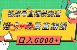 视频号直播新赛道，话术+场景直接搬，日入6000+【揭秘】