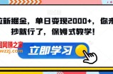 超级拉新掘金，单日变现2000+，你来直接抄就行了，保姆式教学！【揭秘】