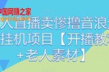 老人直播卖惨撸音浪无人挂机项目【开播教程+老人素材】