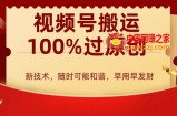 外边收费599创作者分成计划，视频号搬运100%过原创，新技术，适合零基础小白，月入两万+【揭秘】