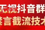 外面卖1980抖音粉丝群无视禁言截流技术，黑科技直接引流，0封号