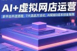 AI+虚拟网店运营：多平台开店流程，7大选品方法论，AI赋能0成本创业指南