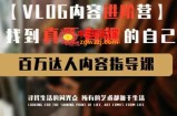 vlog内容进阶营，找到真正有趣的自己，百万达人内容指导课