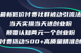 （12346期）最新低价付费社群日引500+高质量精准创业粉，当天实操当天进创业粉，日&amp;#8230;