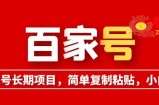 百家号长期项目，简单复制粘贴，小白可做