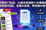 抖音热门玩法：22条作品涨粉11W单条视频变现4位数，全程AI生成，附详细AI指令