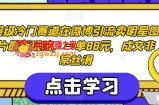 超级冷门赛道在微博引流卖明星图片最新玩法，一单88元，成交非常丝滑【揭秘】