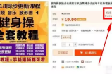 将线下健身项目打造成线上项目，0成本也可月入万元