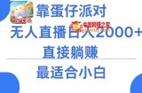 靠蛋仔派对无人直播每天只需2小时日入2000+，直接躺赚，小白最适合，保姆式教学【揭秘】