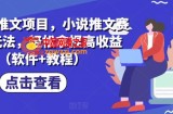 Ai漫画推文项目，小说推文赛道新玩法，轻松拿捏高收益（软件+教程）