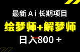 （7646期）日入800 的,全新Ai绘梦师 周公解梦师,持续稳定新项目【内附手机软件 家庭保姆级实例教程】