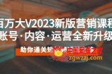 2023最新短视频营销课程：账号·内容·运营全新升级 通关短视频运营之路