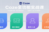 Coze全功能实战课：节点插件运用、图文视频生成与数字人及工作流制作