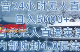 抖音24小时无人直播 日入5000+，雪花无人直播卖课，内部防封4.0玩法【揭秘】