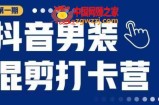 抖音男装混剪打卡营，0基础在家兼职可以做，上手简单