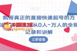 凯哥真正的直接快速起号的方法，实战主播从0人-万人的全程记录和讲解