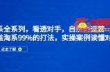 淘系全系列，看透对手，自然会运营，覆盖淘系99%·打法，实操案例读懂对手