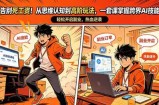 告别死工资！从思维认知到高阶玩法，一套课掌握跨界AI技能，轻松开启副业