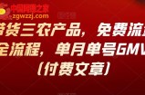 抖音带货三农产品：免费流量15天起号全流程，单月单号GMV50万（付费文章）