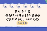 某付费文章：《300元设计出20个新品》+《客单价500，利润300》
