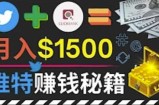 通过Twitter快速获得免费流量推广联盟营销商品，操作简单月赚1500美元