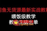 闲鱼无货源最新实战教程，喂饭级教学，教你无脑出单【揭秘】