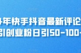 24年快手抖音最新评论区引自主创业粉日引50-100