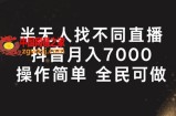 半无人找不同直播，月入7000+，操作简单 全民可做【揭秘】