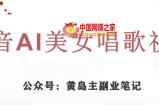 黄岛主·抖音AI美女唱歌视频项目，效果非常不错，涨粉更快