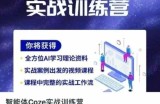 智能体Coze实战训练营，掌握新时代效率工具，让你人生即刻开挂