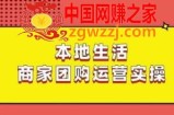 本地生活商家团购运营实操，看完课程即可实操团购运营