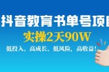 抖音教育书单号项目：实操2天90W，低投入、高成长、低风险，高收益