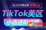TikTok Shop美区小店进阶运营，抢占红利黄金期 嘎嘎出单