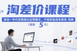 淘差价课程，淘宝一件代发精细化运营模式，不囤货低成本做电商(更新5月)