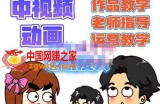 中视频动画作品教学+指导+运营，新手0基础一天学会