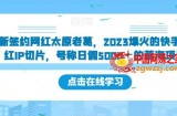 新签约网红太原老葛，2023爆火的快手网红IP切片，号称日佣5000＋的蓝海项目【揭秘】