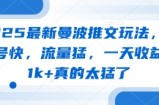 2025最新曼波推文玩法，起号快，流量猛，一天收益1k+真的太猛了