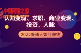 2022普通人如何赚钱：包括认知变现、求职、商业变现、投资、人脉等等