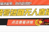 视频号短剧无人直播，螺旋起号，单号日收益1000+【揭秘】