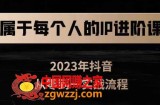 属于创作者的IP进阶课，短视频从0-1，思维与认知实操，3大商业思维，4大基础认知